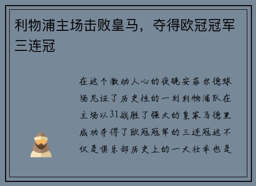利物浦主场击败皇马，夺得欧冠冠军三连冠