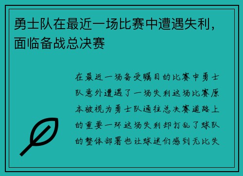 勇士队在最近一场比赛中遭遇失利，面临备战总决赛