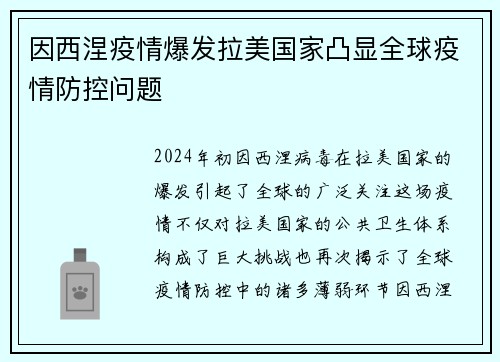 因西涅疫情爆发拉美国家凸显全球疫情防控问题