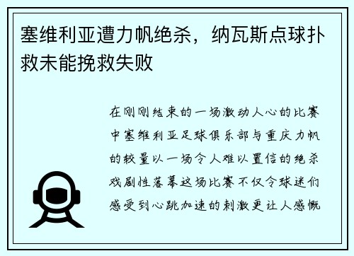 塞维利亚遭力帆绝杀，纳瓦斯点球扑救未能挽救失败