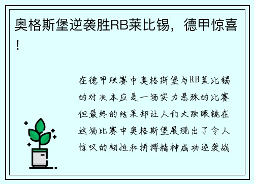 奥格斯堡逆袭胜RB莱比锡，德甲惊喜！