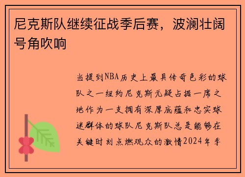 尼克斯队继续征战季后赛，波澜壮阔号角吹响