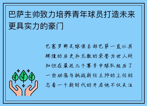 巴萨主帅致力培养青年球员打造未来更具实力的豪门
